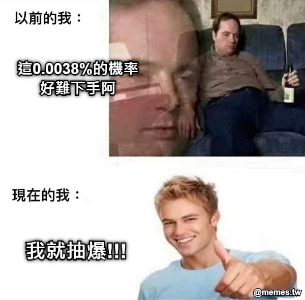 這0.0038%的機率 好難下手阿 我就抽爆!!!