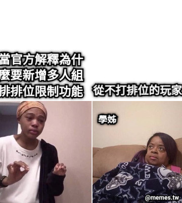 當官方解釋為什麼要新增多人組排排位限制功能 從不打排位的玩家 學姊