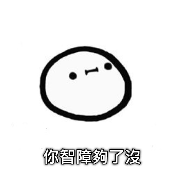 你智障夠了沒
