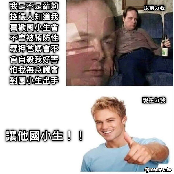 我是不是蘿莉 控讓人知道我 喜歡國小生會 不會被預防性 羈押爸媽會不 會自殺我好害 怕我無意識會 對國小生出手 讓他國小生！！ 以前ㄉ我 現在ㄉ我