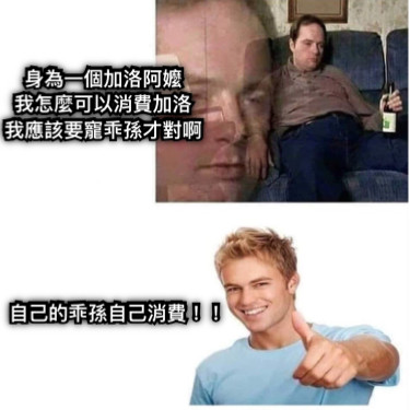 身為一個加洛阿嬤 我怎麼可以消費加洛 我應該要寵乖孫才對啊 自己的乖孫自己消費！！