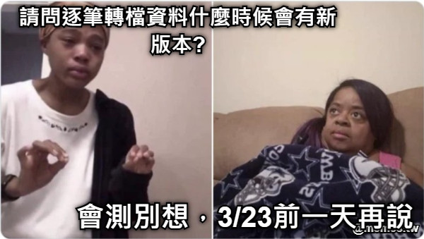 請問逐筆轉檔資料什麼時候會有新版本? 會測別想，3/23前一天再說