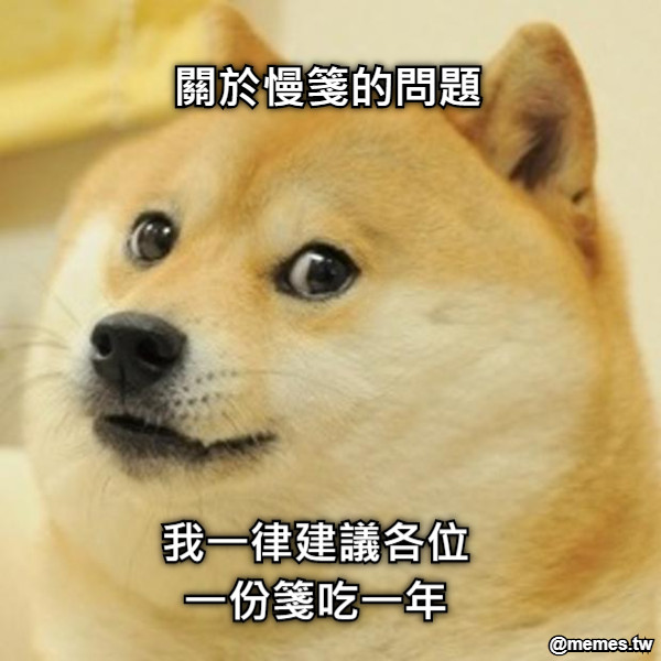 關於慢箋的問題 我一律建議各位 一份箋吃一年