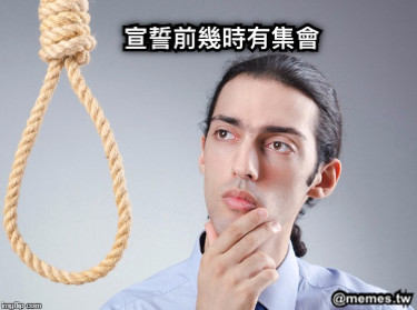 宣誓前幾時有集會