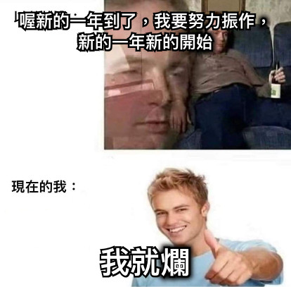 喔新的一年到了，我要努力振作，新的一年新的開始 我就爛