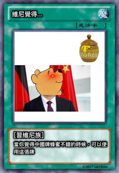 維尼覺得... ［習維尼族］ 當你覺得中國牌蜂蜜不錯的時候，可以使 用這張牌
