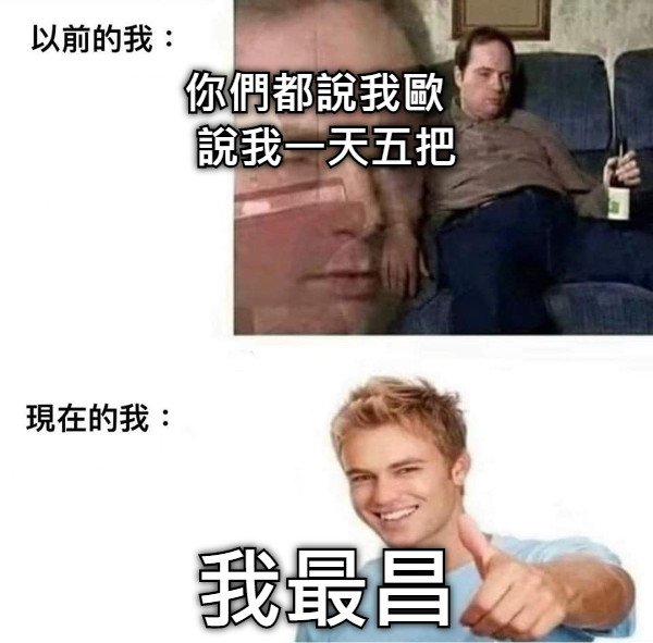 你們都說我歐   說我一天五把 我最昌