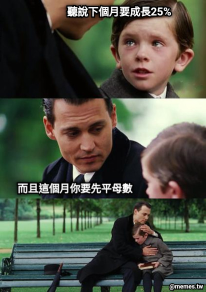 聽說下個月要成長25% 而且這個月你要先平母數