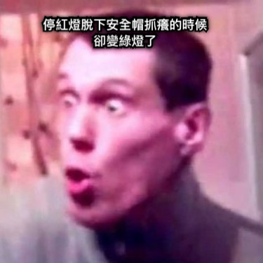 停紅燈脫下安全帽抓癢的時候 卻變綠燈了