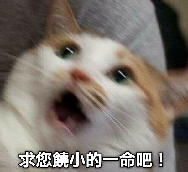 求您饒小的一命吧！