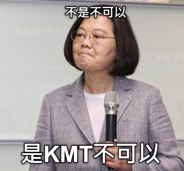 不是不可以 是KMT不可以