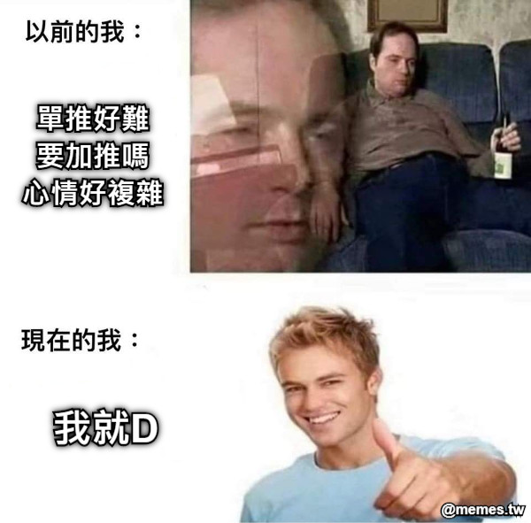 單推好難 要加推嗎 心情好複雜 我就D