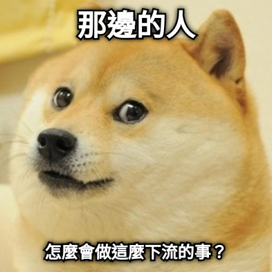 那邊的人 怎麼會做這麼下流的事？