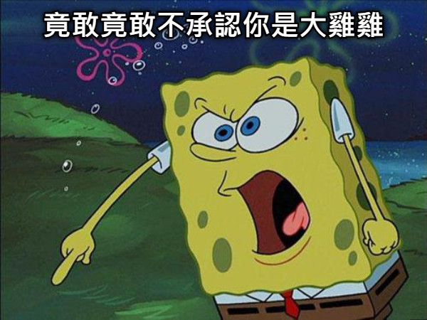 竟敢竟敢不承認你是大雞雞