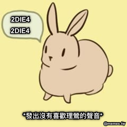 *發出沒有喜歡理鶯的聲音* 2DIE4  2DIE4