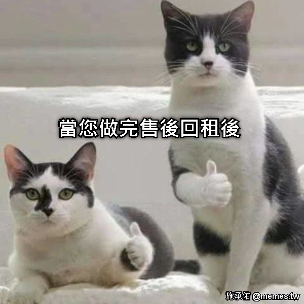 當您做完售後回租後