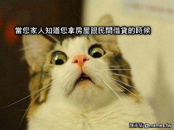 當您家人知道您拿房屋跟民間借貸的時候