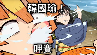 韓國瑜！ 呷賽！