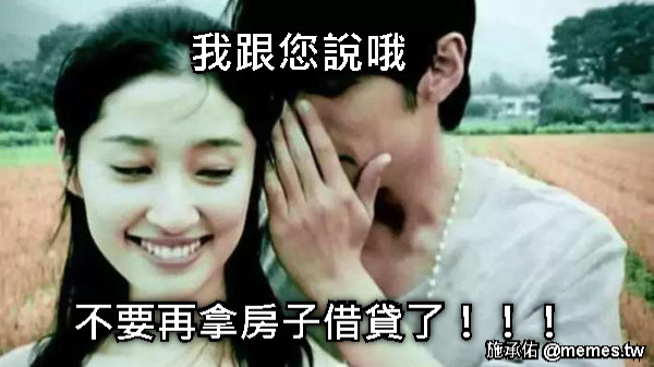 我跟您說哦 不要再拿房子借貸了！！！