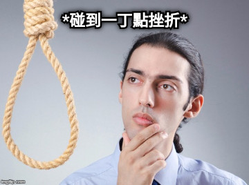 *碰到一丁點挫折*