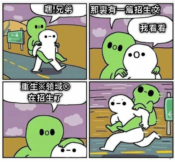 嘿!兄弟 那裏有一篇招生文 我看看 重生※領域® 在招生了