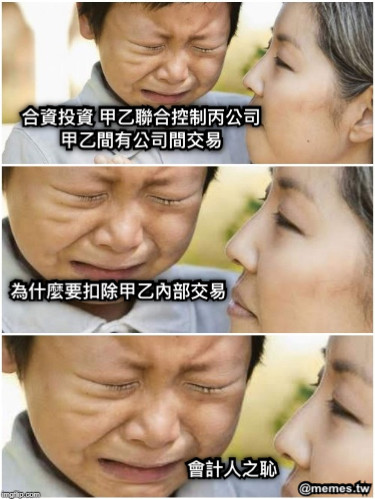 合資投資 甲乙聯合控制丙公司 甲乙間有公司間交易 為什麼要扣除甲乙內部交易 會計人之恥