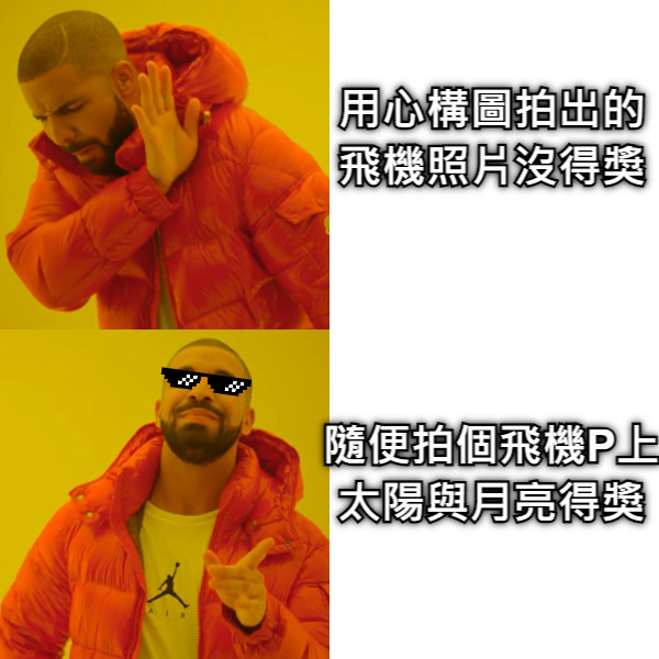 用心構圖拍出的飛機照片沒得獎 隨便拍個飛機P上太陽與月亮得獎