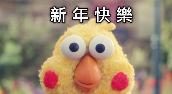 新 年 快 樂