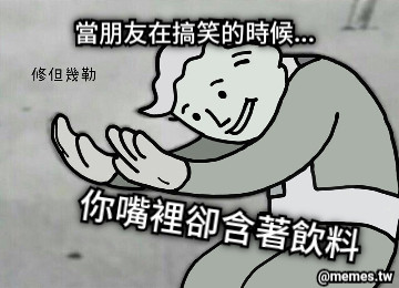 當朋友在搞笑的時候...  你嘴裡卻含著飲料