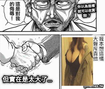 你以為這樣就可以收買我!？ 但實在是太大了…