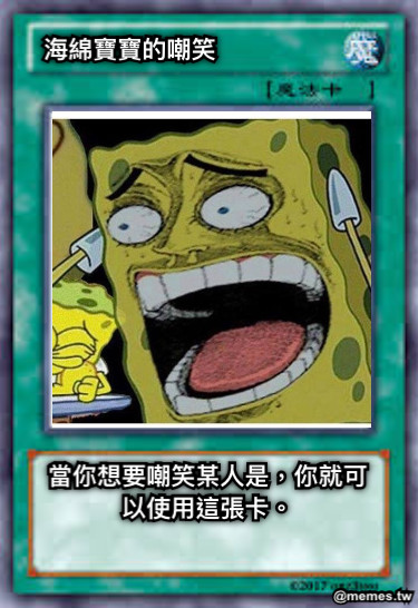 海綿寶寶的嘲笑 當你想要嘲笑某人是，你就可以使用這張卡。