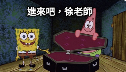 進來吧，徐老師