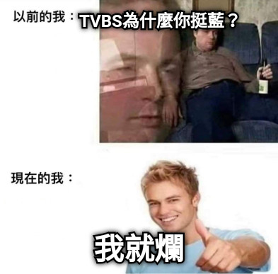 TVBS為什麼你挺藍？ 我就爛