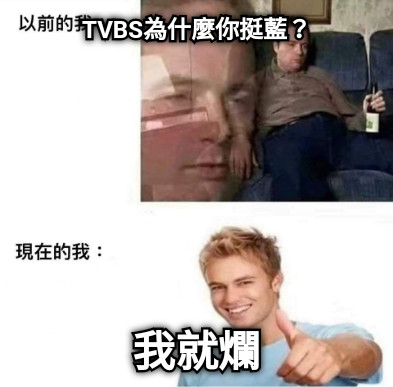 TVBS為什麼你挺藍？ 我就爛