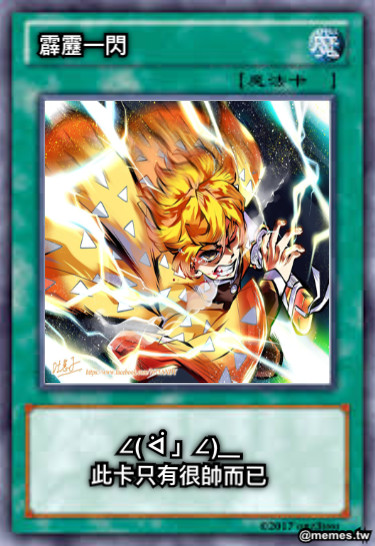 霹靂一閃 ∠( ᐛ 」∠)＿ 此卡只有很帥而已