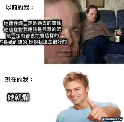 她個性爛一定是過去的關係 他這樣對我應該是無意的吧 他一定有苦衷才會這樣的 不是她的錯的 她對我還是很好的 她就爛