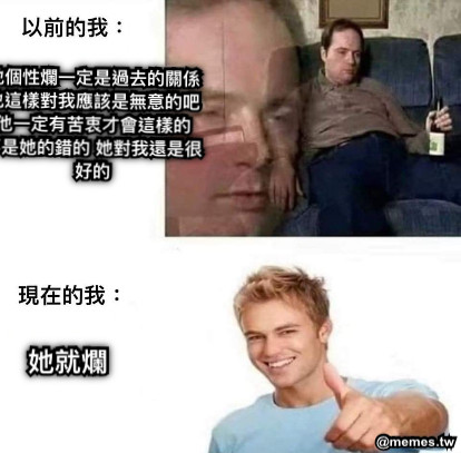 她個性爛一定是過去的關係 他這樣對我應該是無意的吧 他一定有苦衷才會這樣的 不是她的錯的 她對我還是很好的 她就爛