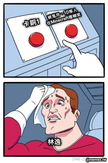 卡銅1 被鬼月、1D等人 在Minecraft裡嘲笑 林逸