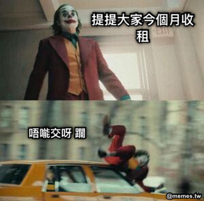 提提大家今個月收租 唔𠹌交呀 躝