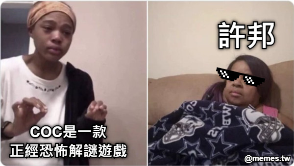 COC是一款 正經恐怖解謎遊戲 許邦