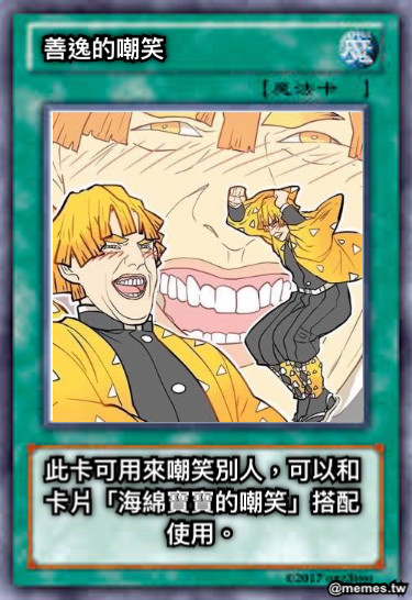 善逸的嘲笑 此卡可用來嘲笑別人，可以和卡片「海綿寶寶的嘲笑」搭配使用。