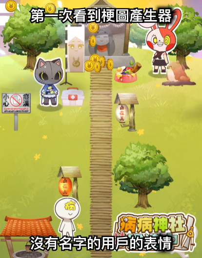 第一次看到梗圖產生器 沒有名字的用戶的表情