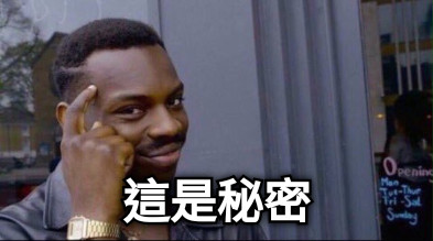 這是秘密