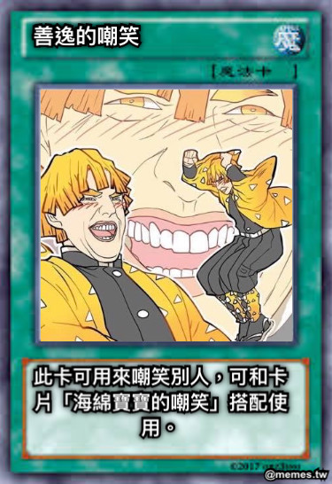 善逸的嘲笑 此卡可用來嘲笑別人，可和卡片「海綿寶寶的嘲笑」搭配使用。