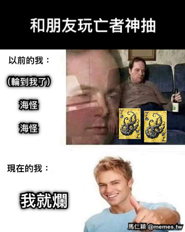 （輪到我了）  海怪  海怪 我就爛 和朋友玩亡者神抽