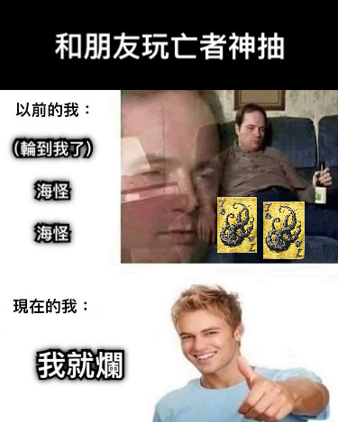 （輪到我了）  海怪  海怪 我就爛 和朋友玩亡者神抽