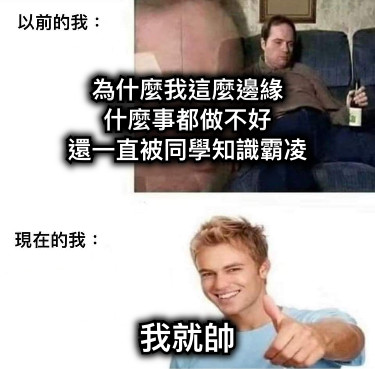 為什麼我這麼邊緣 什麼事都做不好 還一直被同學知識霸凌 我就帥