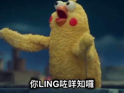 你LING咗咩知囉