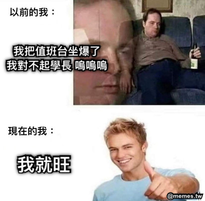 我把值班台坐爆了 我對不起學長 嗚嗚嗚 我就旺