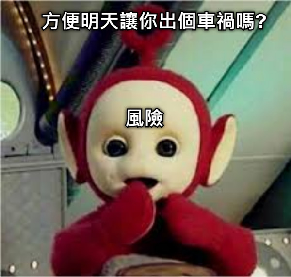 風險 方便明天讓你出個車禍嗎?